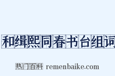 和缉熙同春书台组词是什么意思的图片